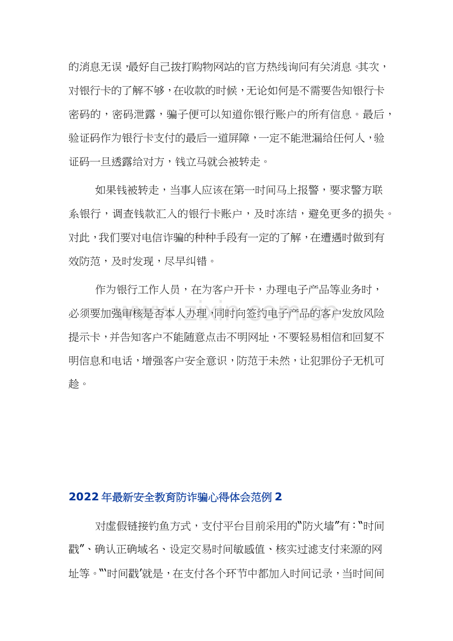 防范网络诈骗电信诈骗安全教育心得体会.docx_第2页