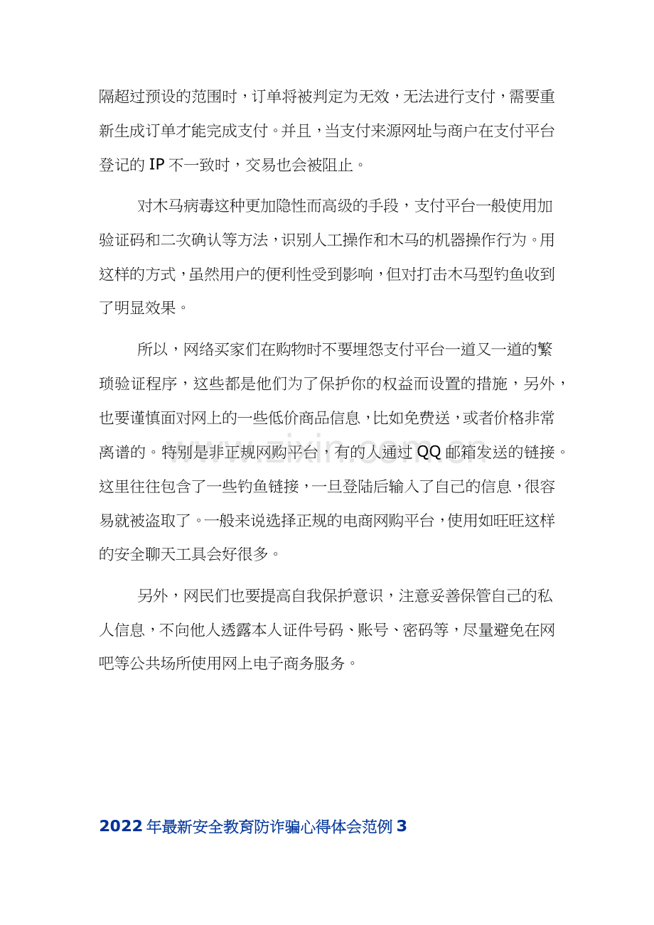 防范网络诈骗电信诈骗安全教育心得体会.docx_第3页