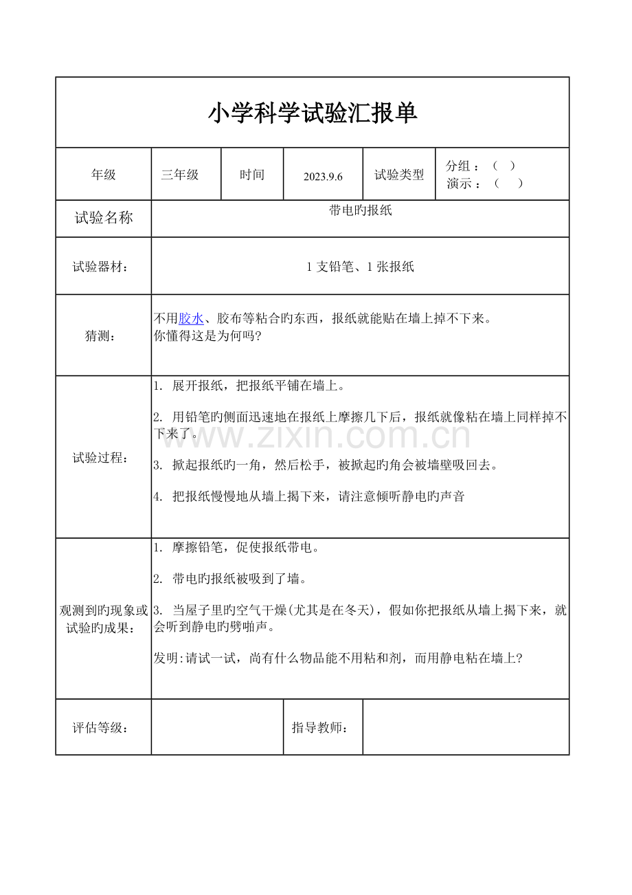 2023年科学实验报告新编.doc_第1页