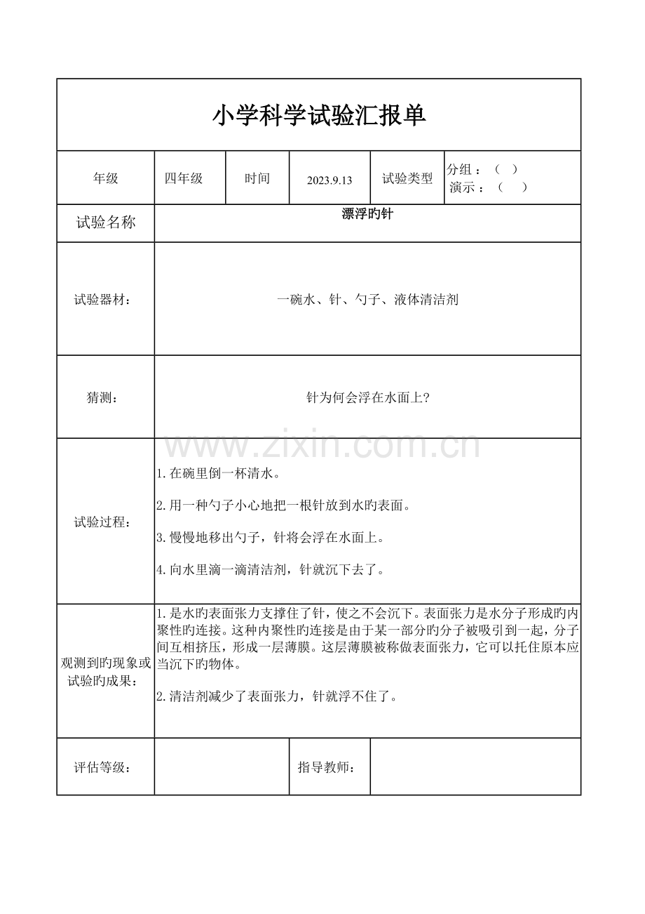 2023年科学实验报告新编.doc_第2页