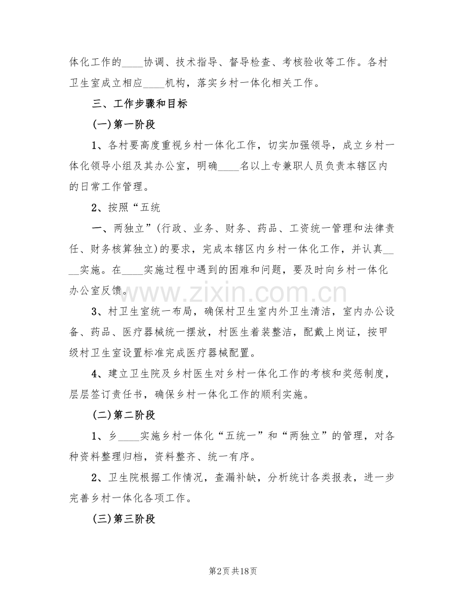 乡卫生院乡村卫生服务一体化管理实施方案(3篇).doc_第2页