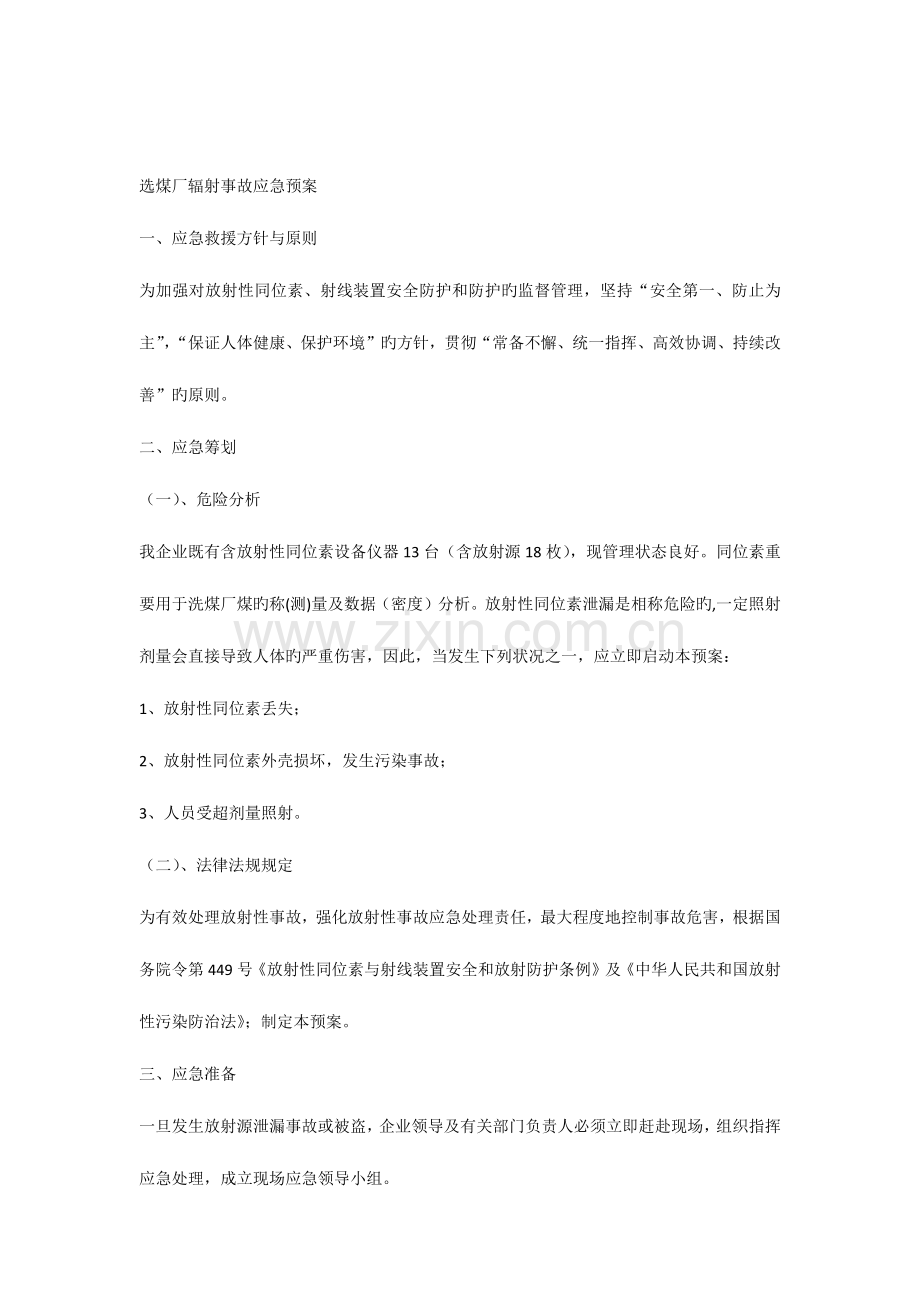 2023年选煤厂辐射事故应急预案.docx_第1页