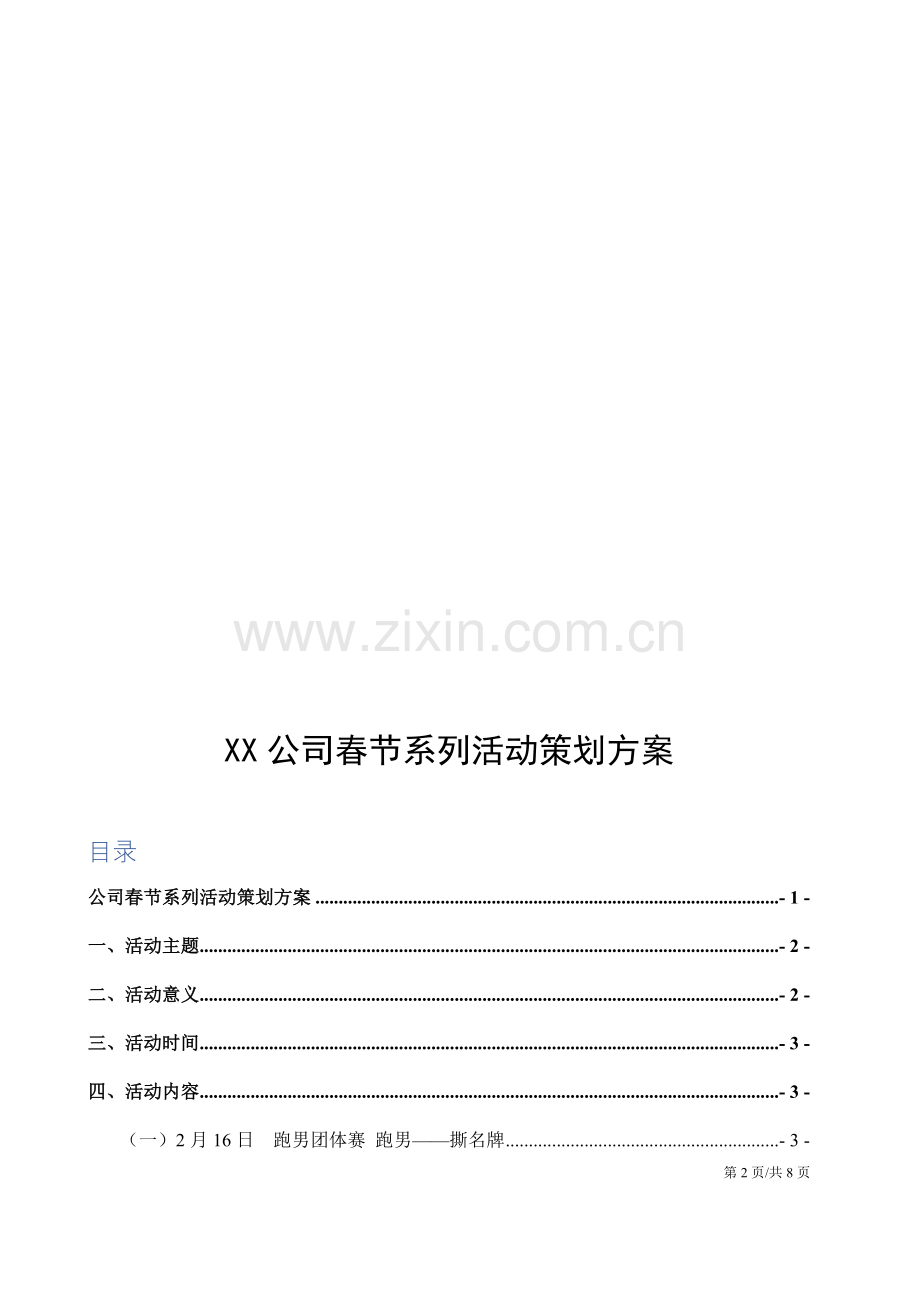 公司春节系列活动策划方案.docx_第2页