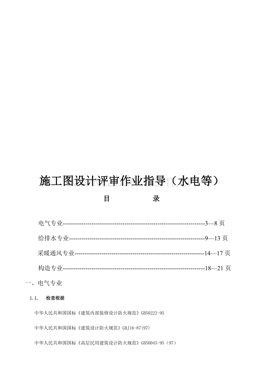 施工图设计审查要点电气给排水暖通结构专业.doc_第1页