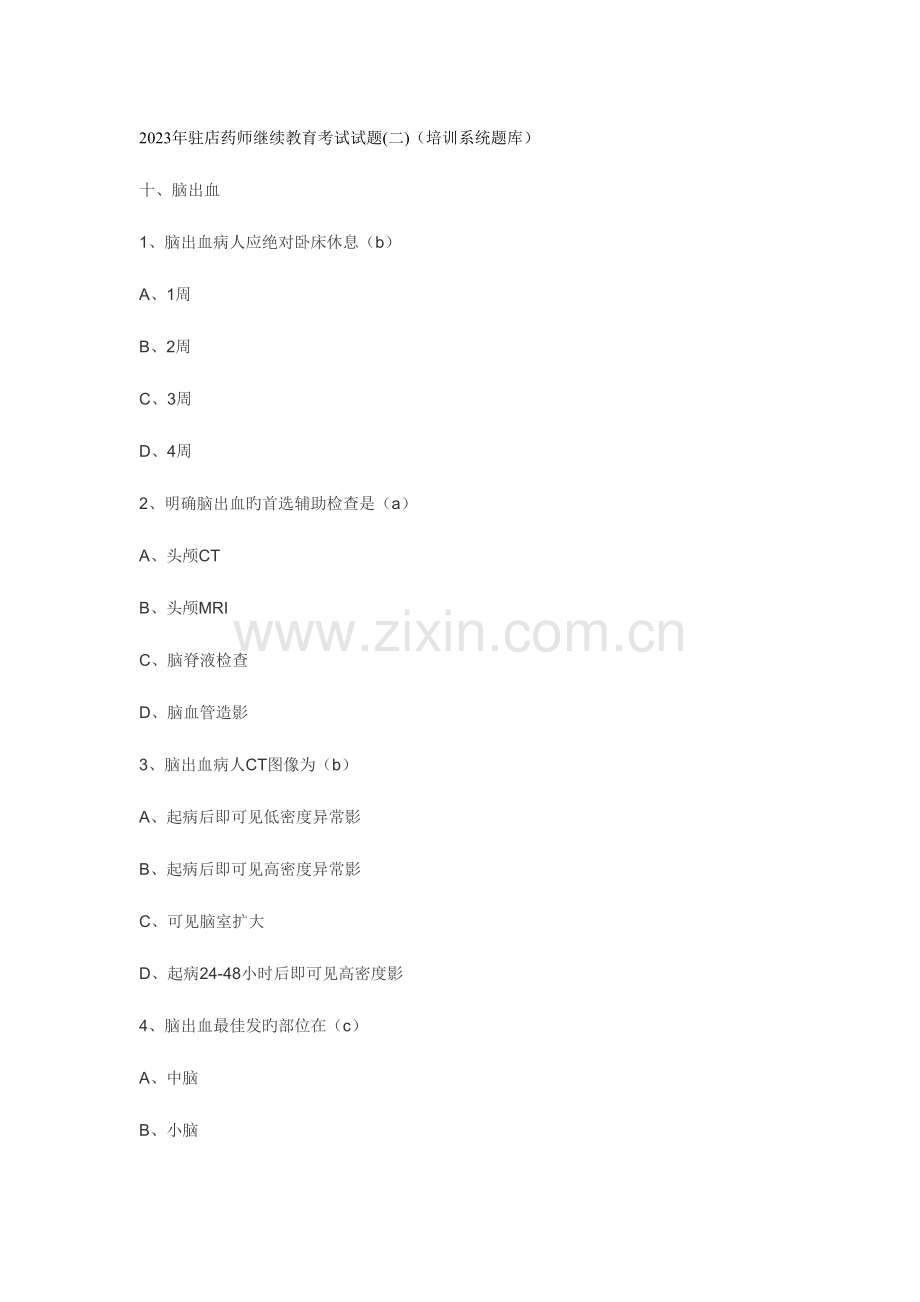 2023年驻店药师继续教育考试试题.doc_第1页