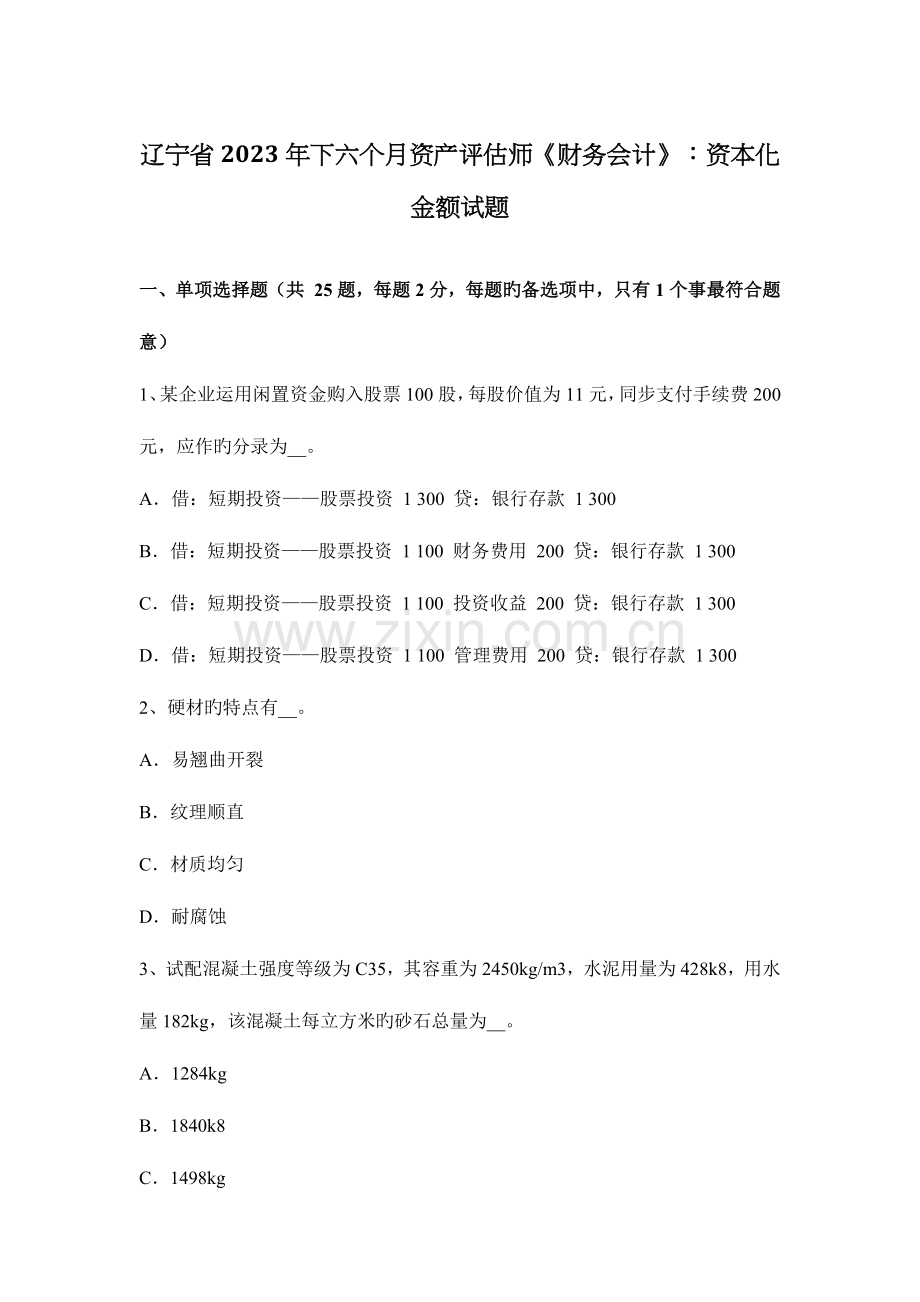 2023年辽宁省下半年资产评估师财务会计资本化金额试题.doc_第1页