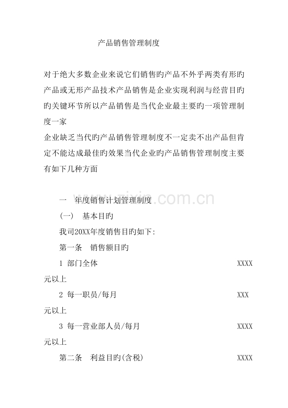 产品销售管理规章制度.doc_第1页