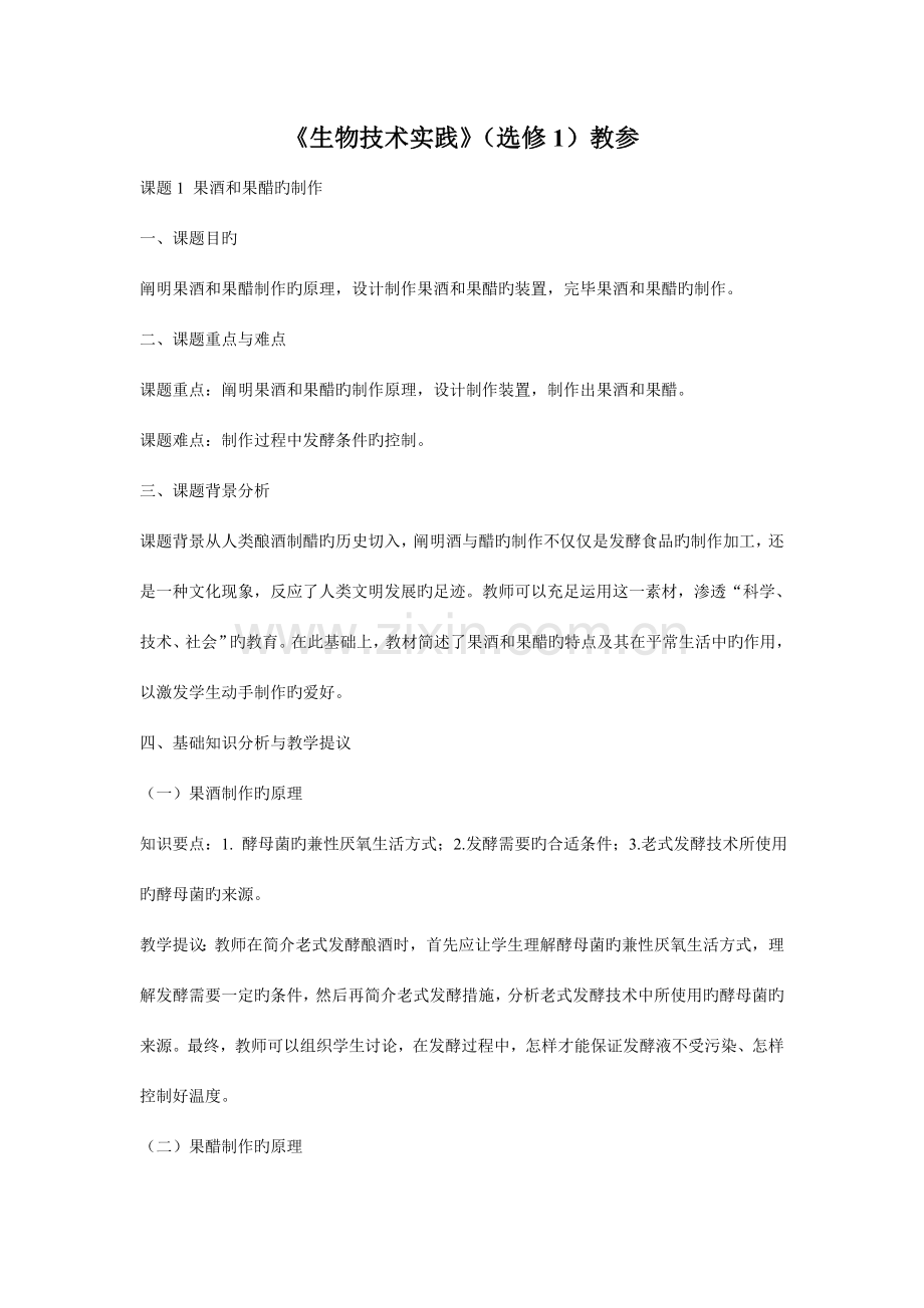 生物选修生物技术实践教师用书.doc_第1页