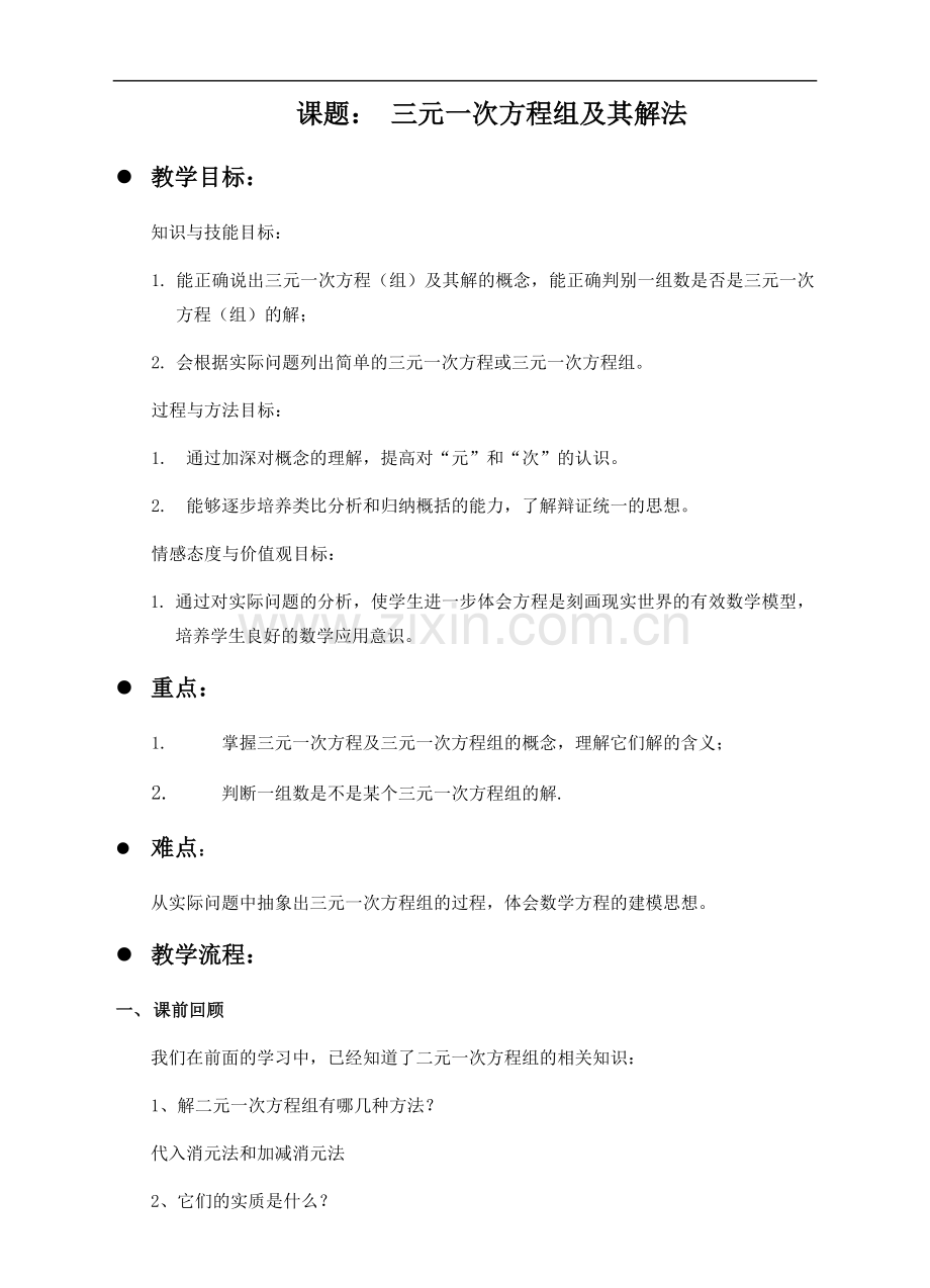 三元一次方程组及其解法教案设计.docx_第1页