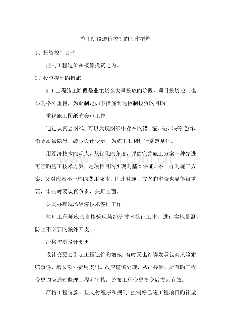 三施工阶段造价控制的工作方法.docx_第1页