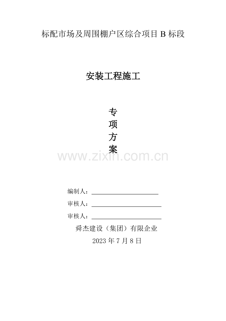 标牌市场B标安装施工方案培训资料.docx_第1页