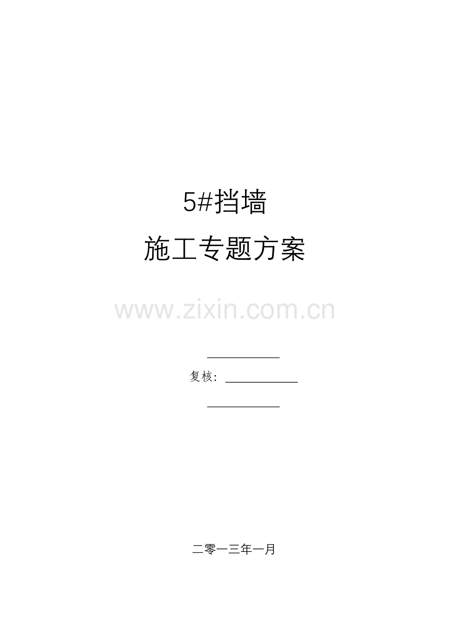 板肋式挡墙专项施工方案原方案.doc_第1页