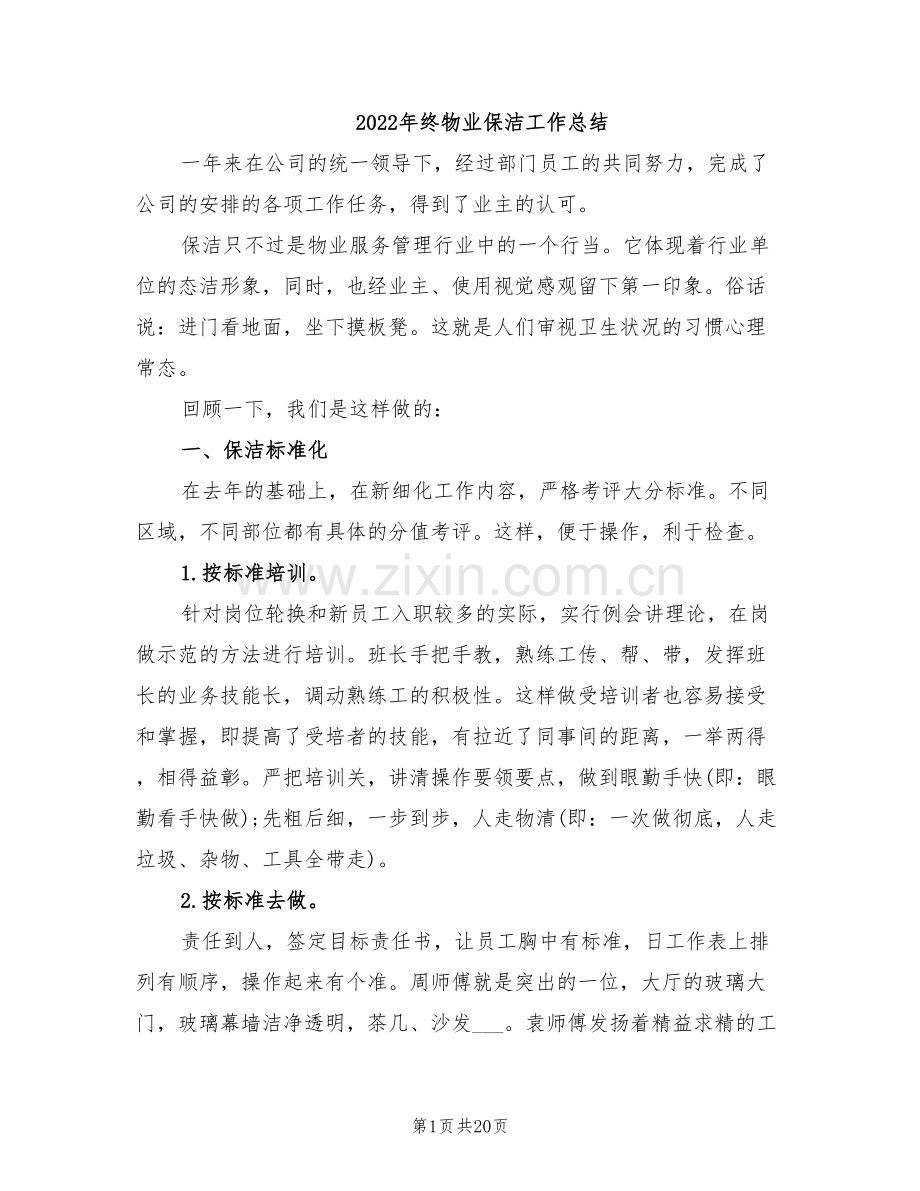 2022年终物业保洁工作总结.doc_第1页