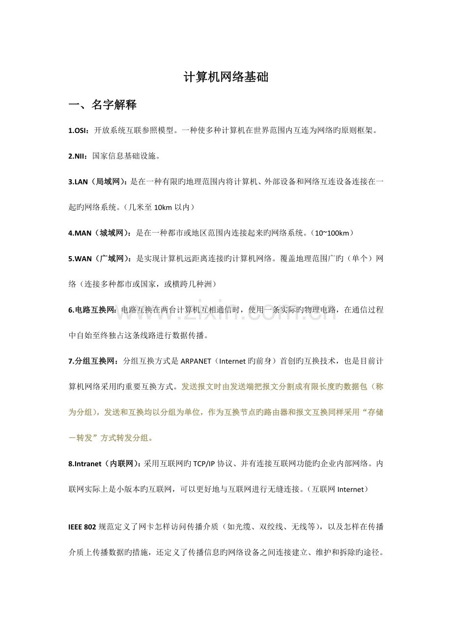 2023年计算机网络基础复习知识点.docx_第1页