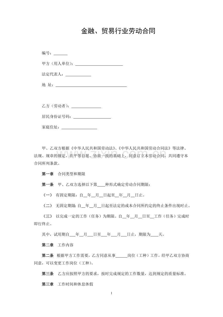 金融、贸易行业劳动合同.docx_第1页