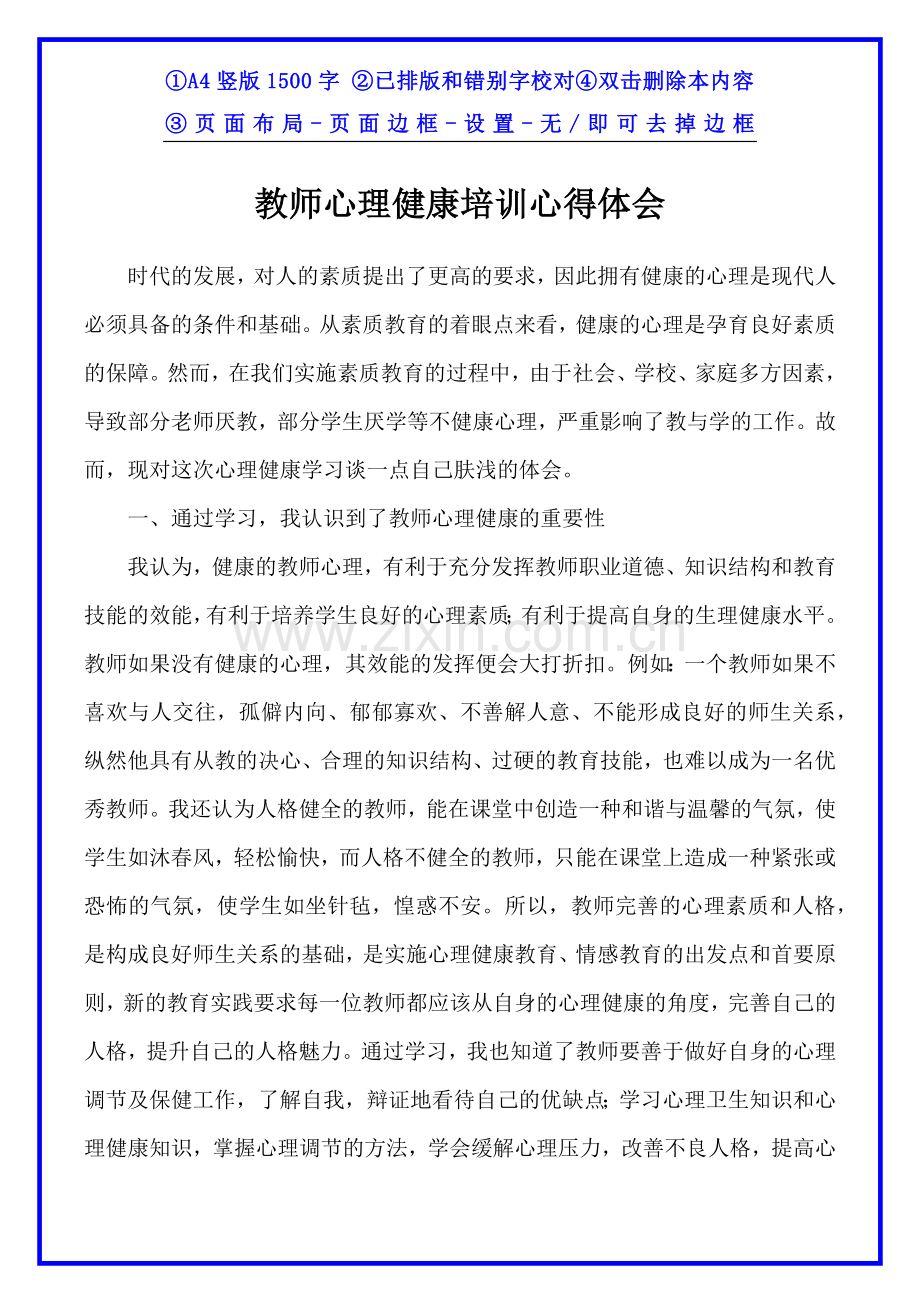 教师心理健康培训心得体会.docx_第1页