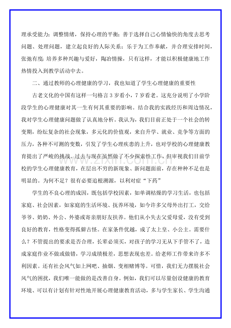 教师心理健康培训心得体会.docx_第2页