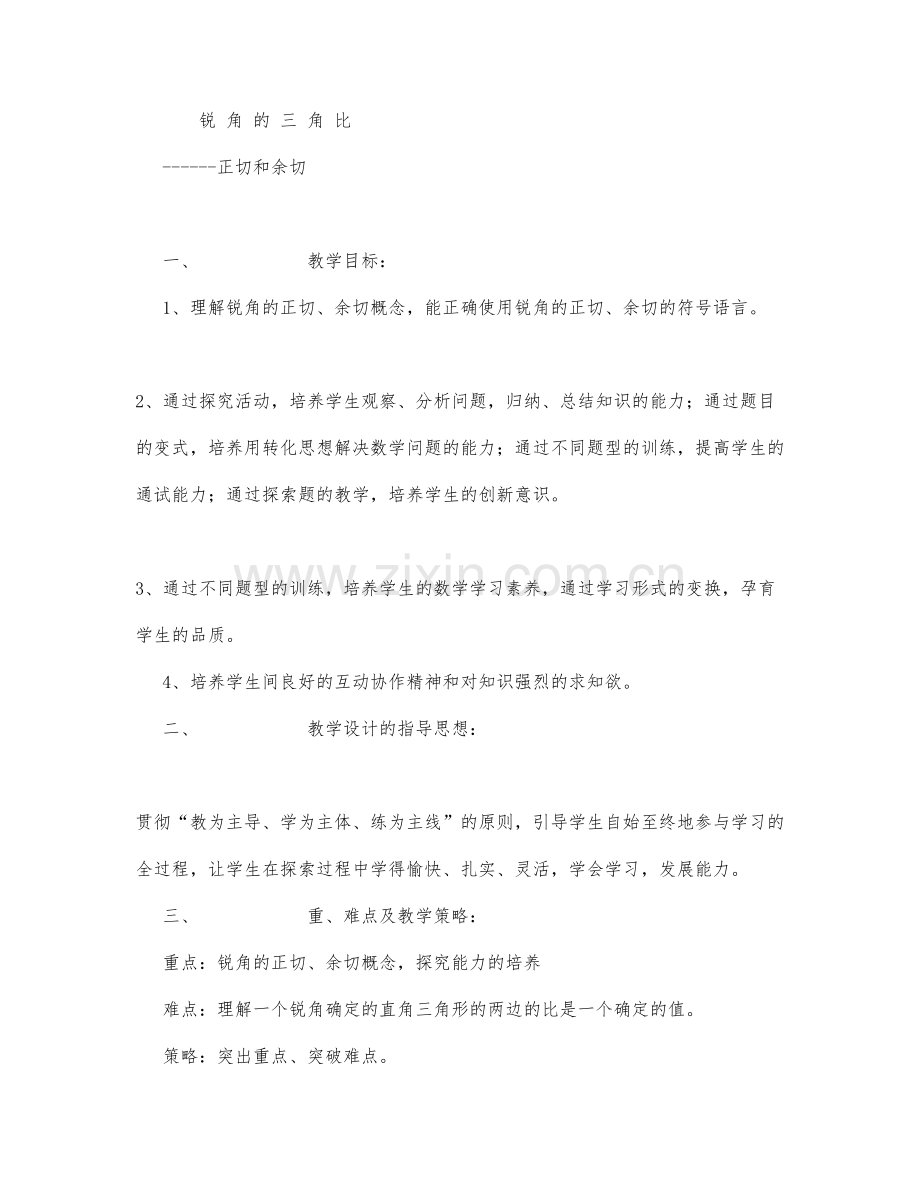 初中数学-九年级数学教案数学教案-正切和余切.docx_第1页