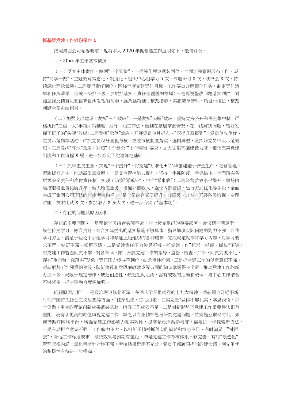 2021年抓基层党建工作年终述职报告.docx_第1页