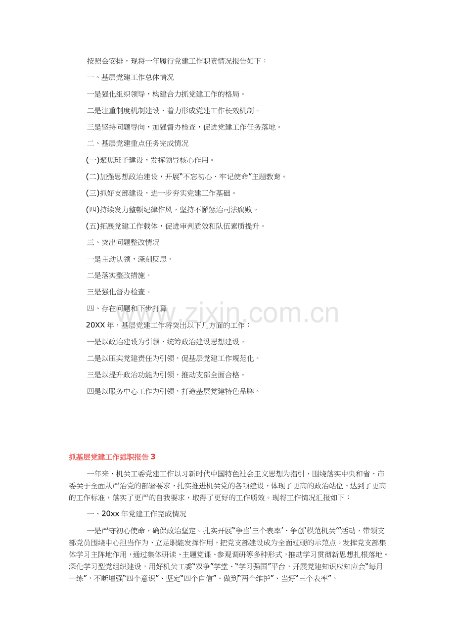 2021年抓基层党建工作年终述职报告.docx_第3页