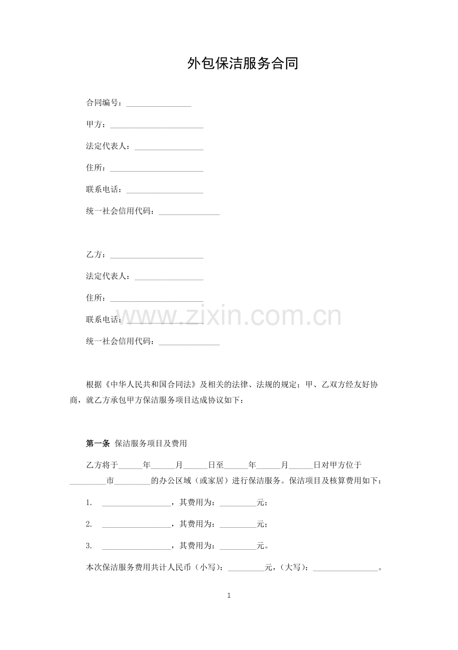 外包保洁服务合同.docx_第1页