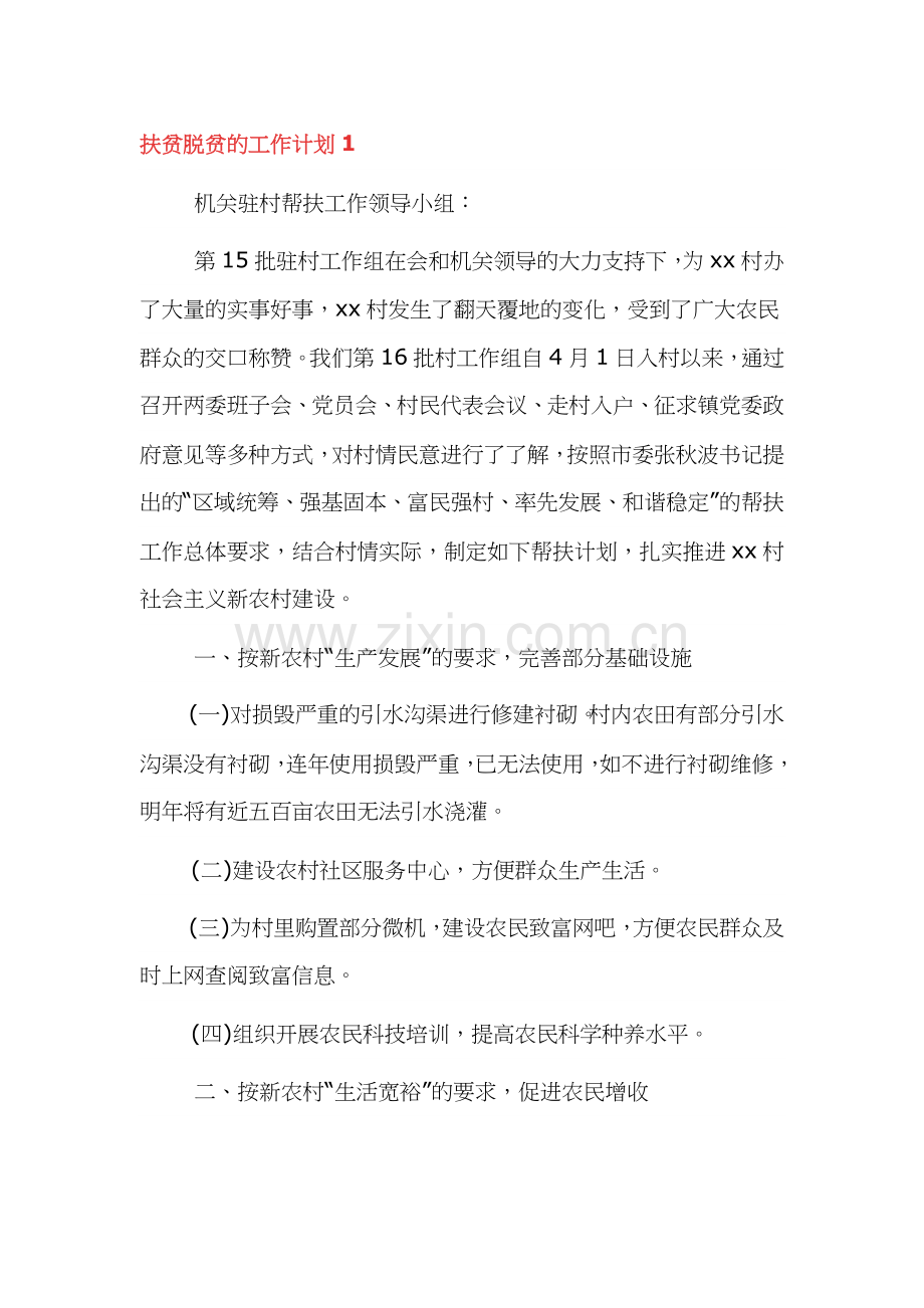 2022年扶贫脱贫工作计划三篇.docx_第1页