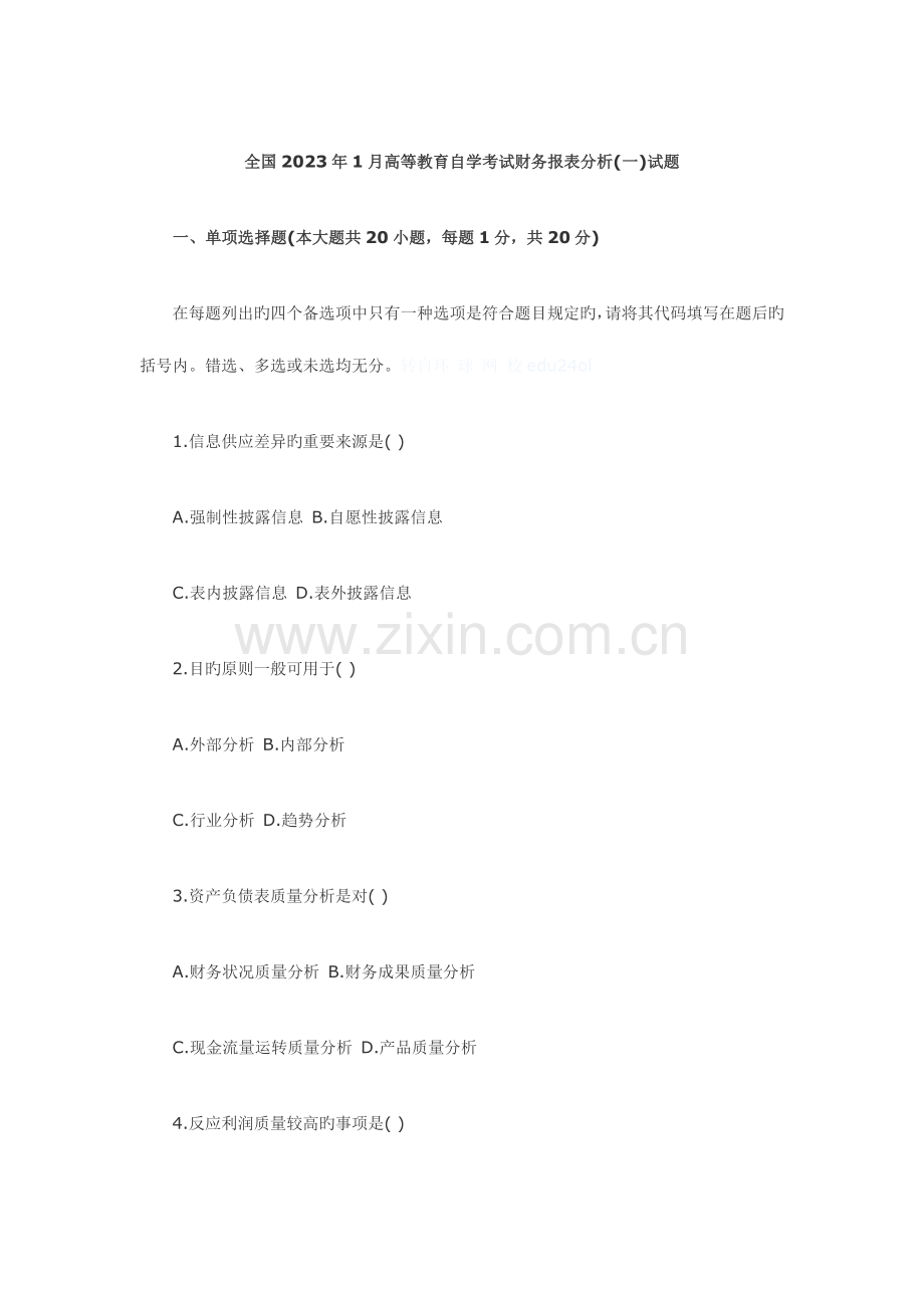 2023年全国1月高等教育自学考试财务报表分析.doc_第1页