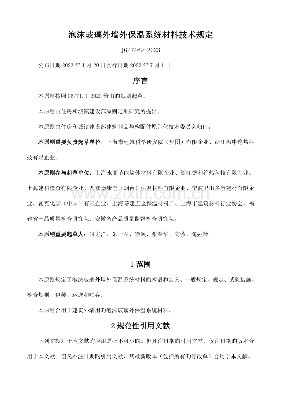 泡沫玻璃外墙外保温系统材料技术要求.doc_第1页