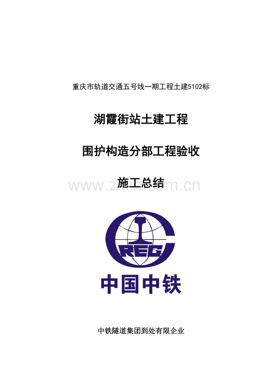 土建工程围护结构分部工程验收施工总结.docx_第1页