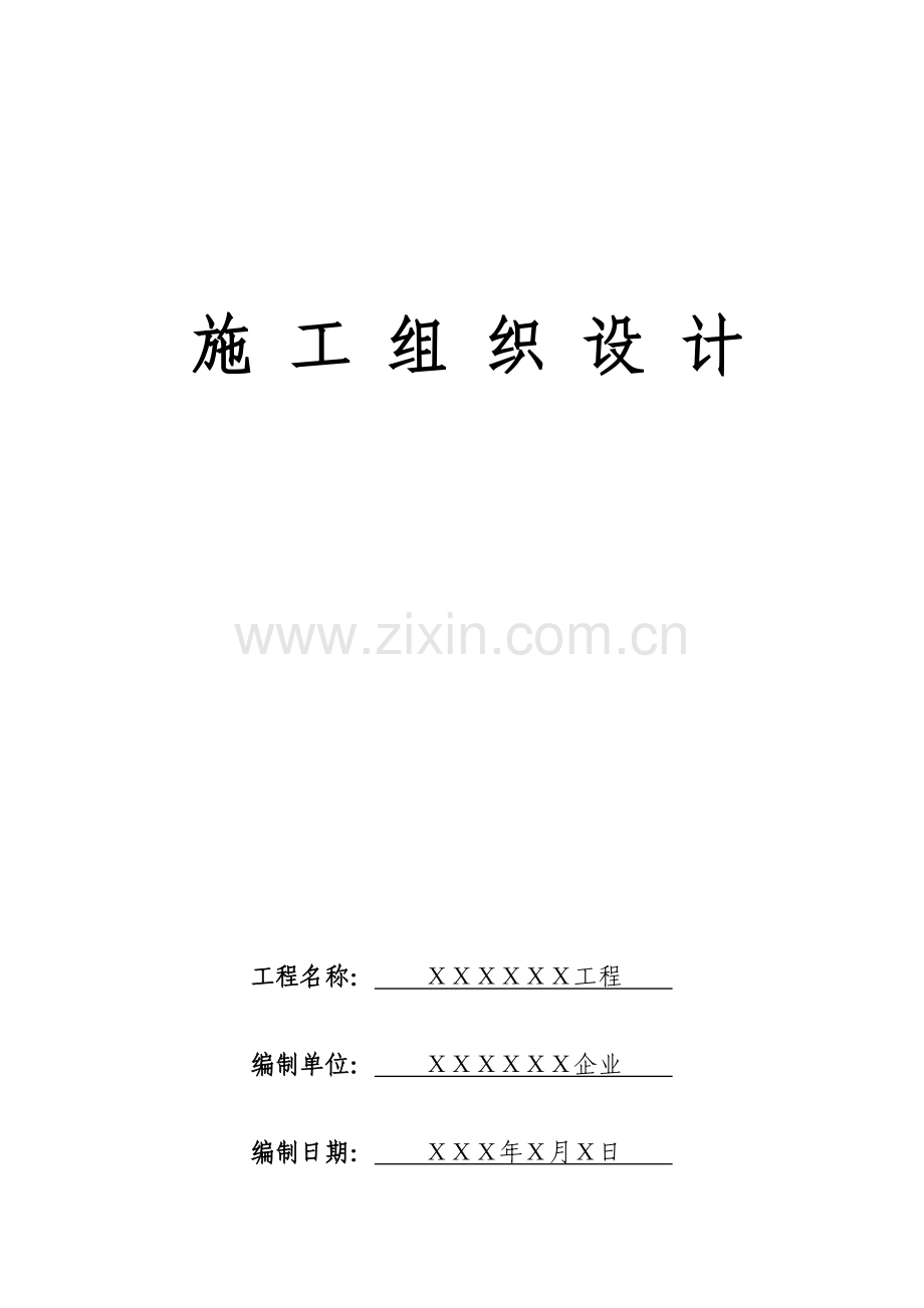 公共厕所项目施工组织设计.doc_第1页