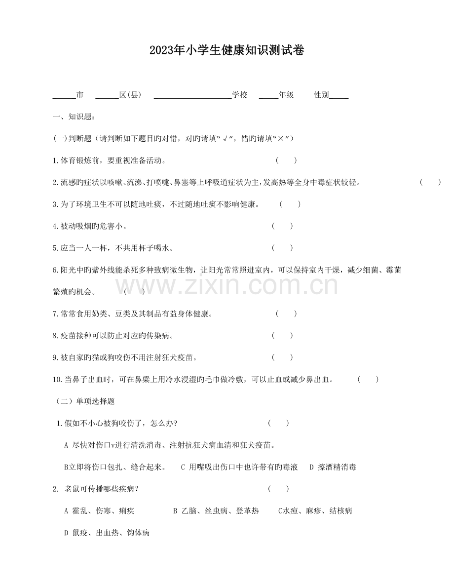 2023年小学生健康知识测试卷.doc_第1页