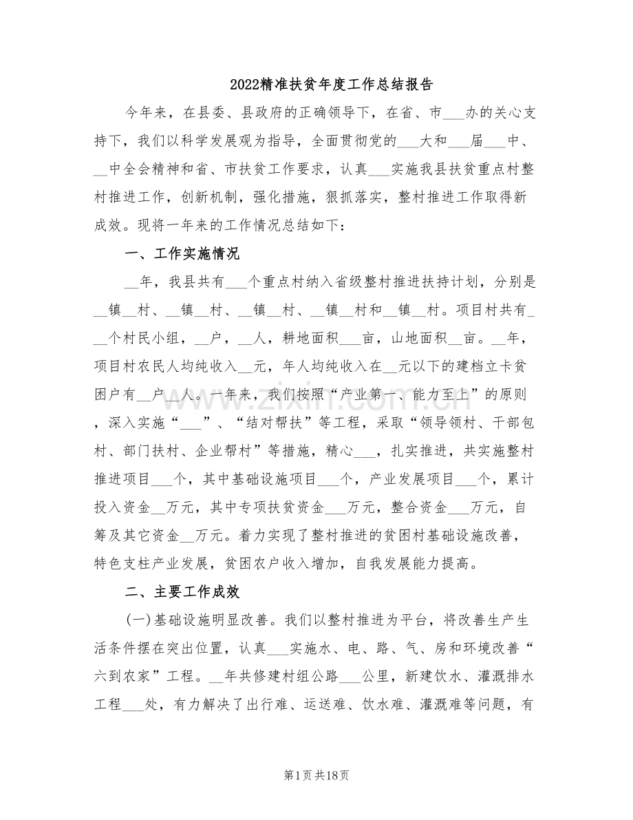 2022精准扶贫年度工作总结报告.doc_第1页