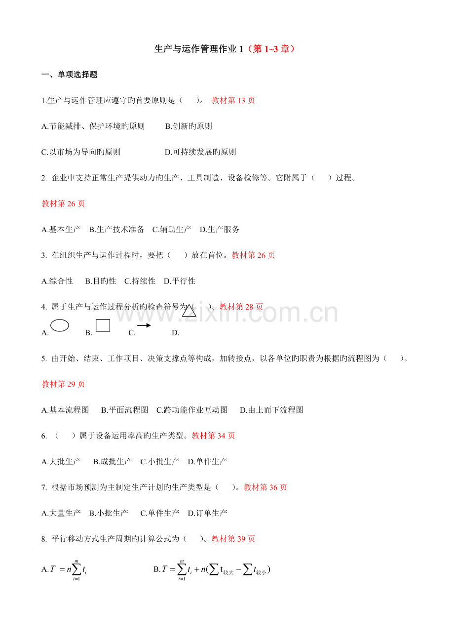 2023年生产与运作管理形成性作业答案参考.doc_第1页