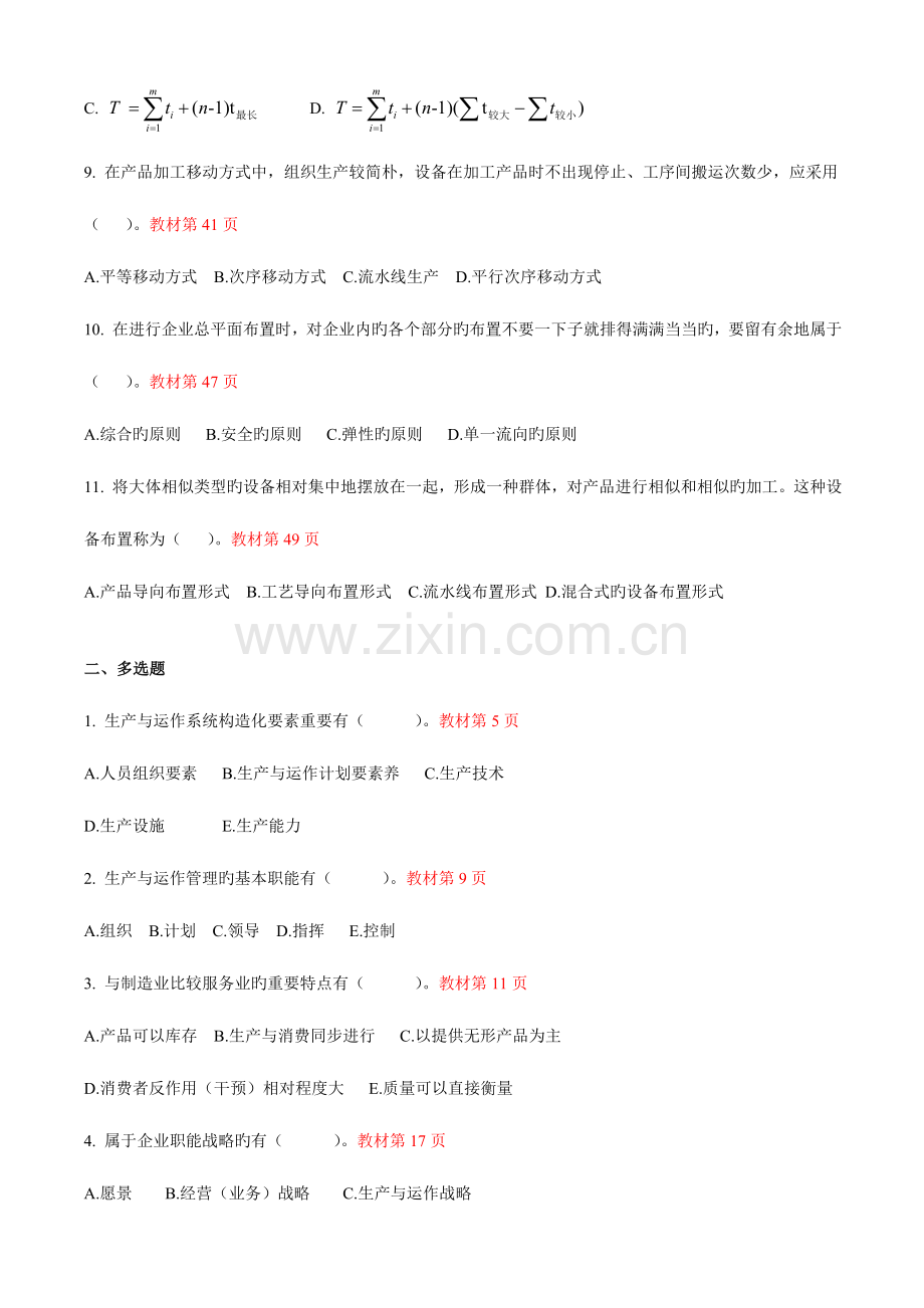 2023年生产与运作管理形成性作业答案参考.doc_第2页