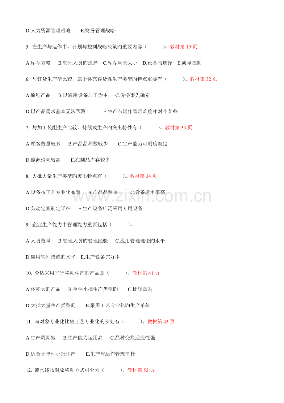 2023年生产与运作管理形成性作业答案参考.doc_第3页