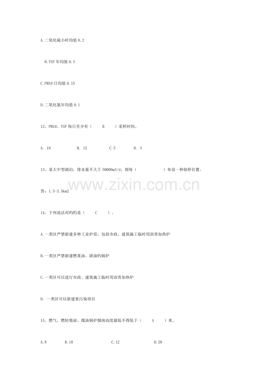 2023年环境影响评价师考试标准与导则试题.doc_第3页