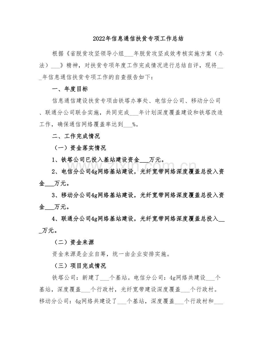 2022年信息通信扶贫专项工作总结.doc_第1页