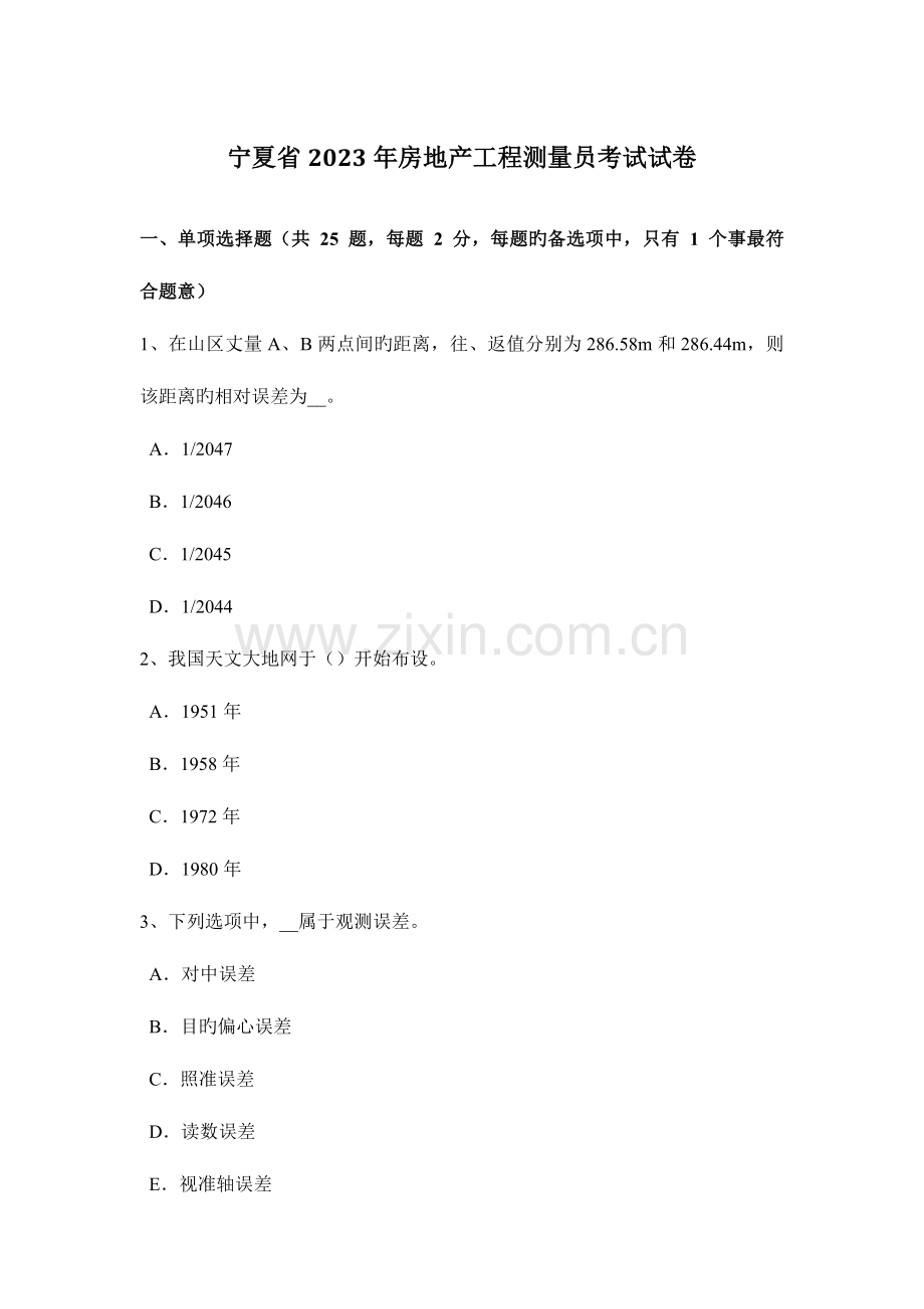 2023年宁夏省房地产工程测量员考试试卷.docx_第1页