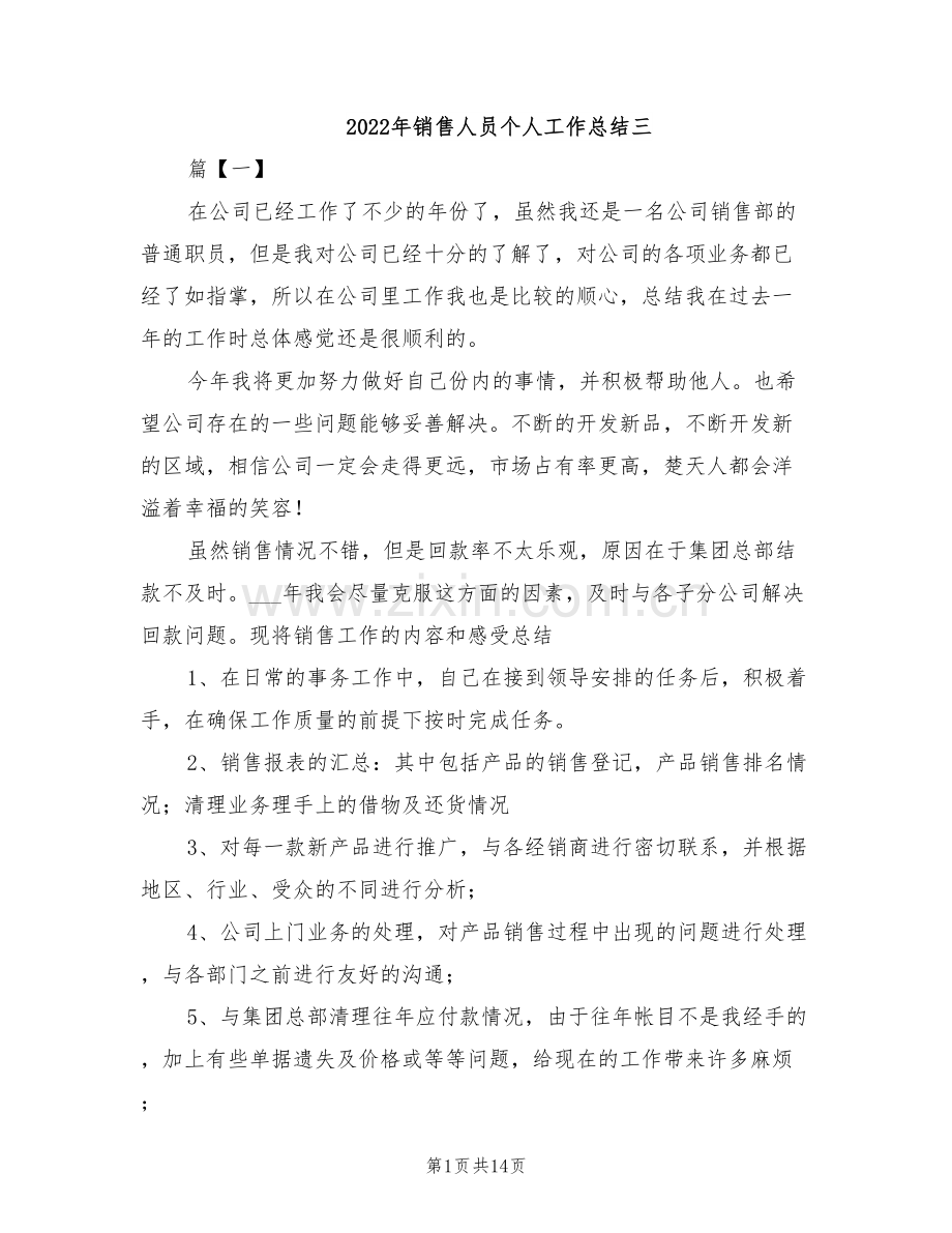 2022年销售人员个人工作总结三.doc_第1页