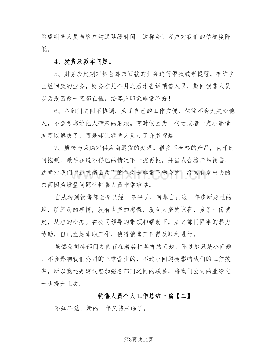 2022年销售人员个人工作总结三.doc_第3页