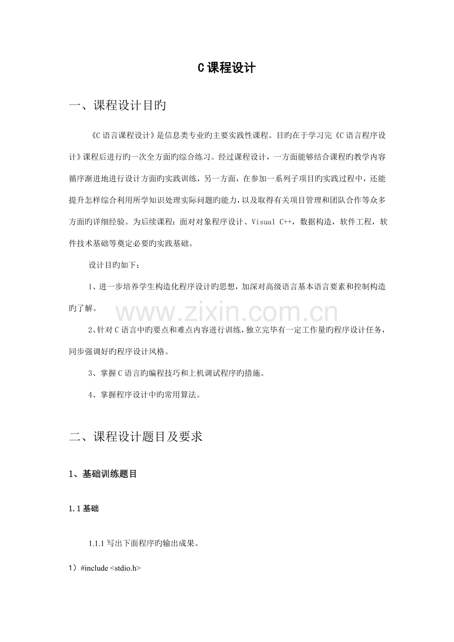 c语言实训报告.doc_第1页