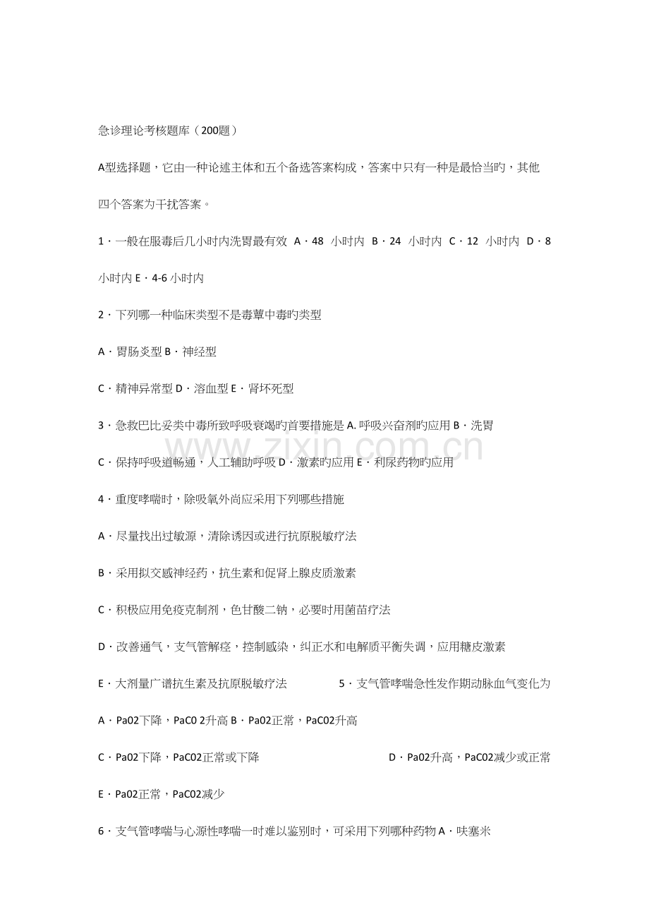 2023年急诊医学试题库.docx_第1页