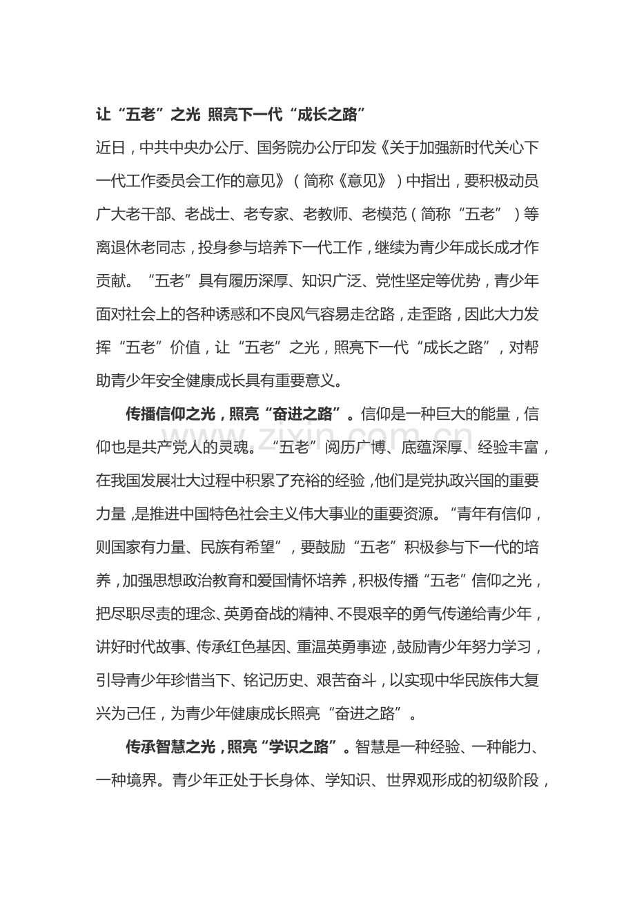 《关于加强新时代关心下一代工作委员会工作的意见》学习心得体会2篇.docx_第1页