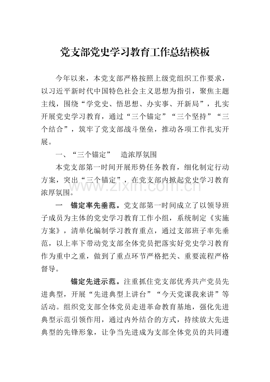 党支部党史学习教育工作总结模板.docx_第1页