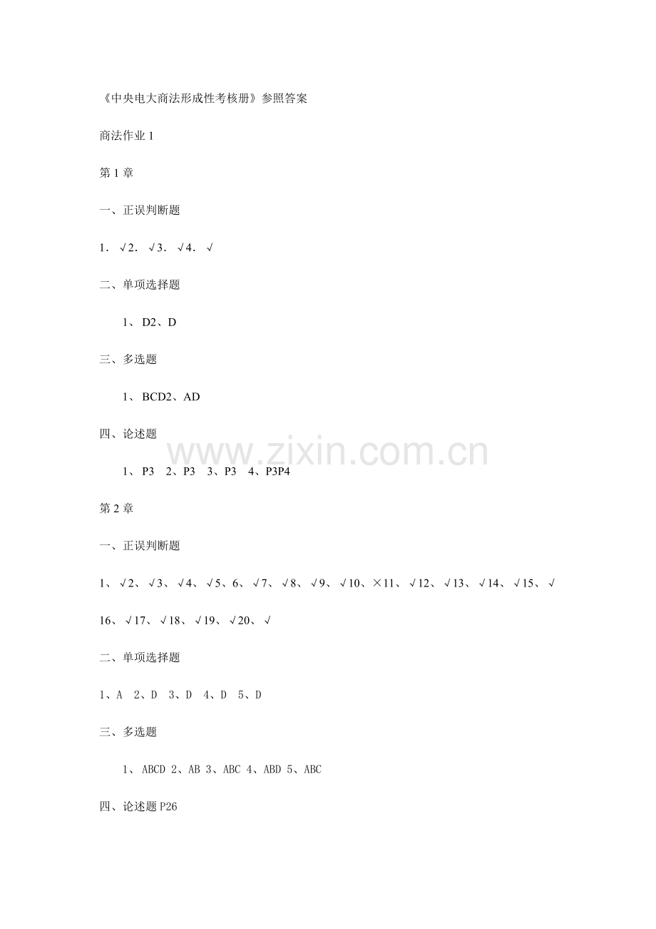 2023年中央电大商法形成性考核册参考答案.doc_第1页