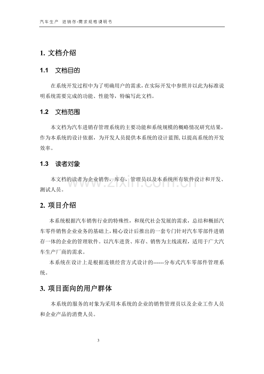 汽车ERP系统需求分析.docx_第3页