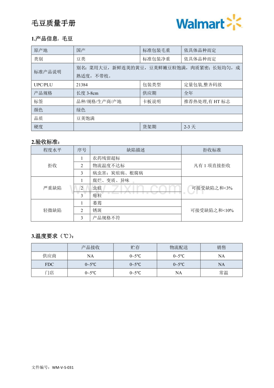 51quality-manual-French-mao-dao-毛豆质量手册验收标准.doc_第1页