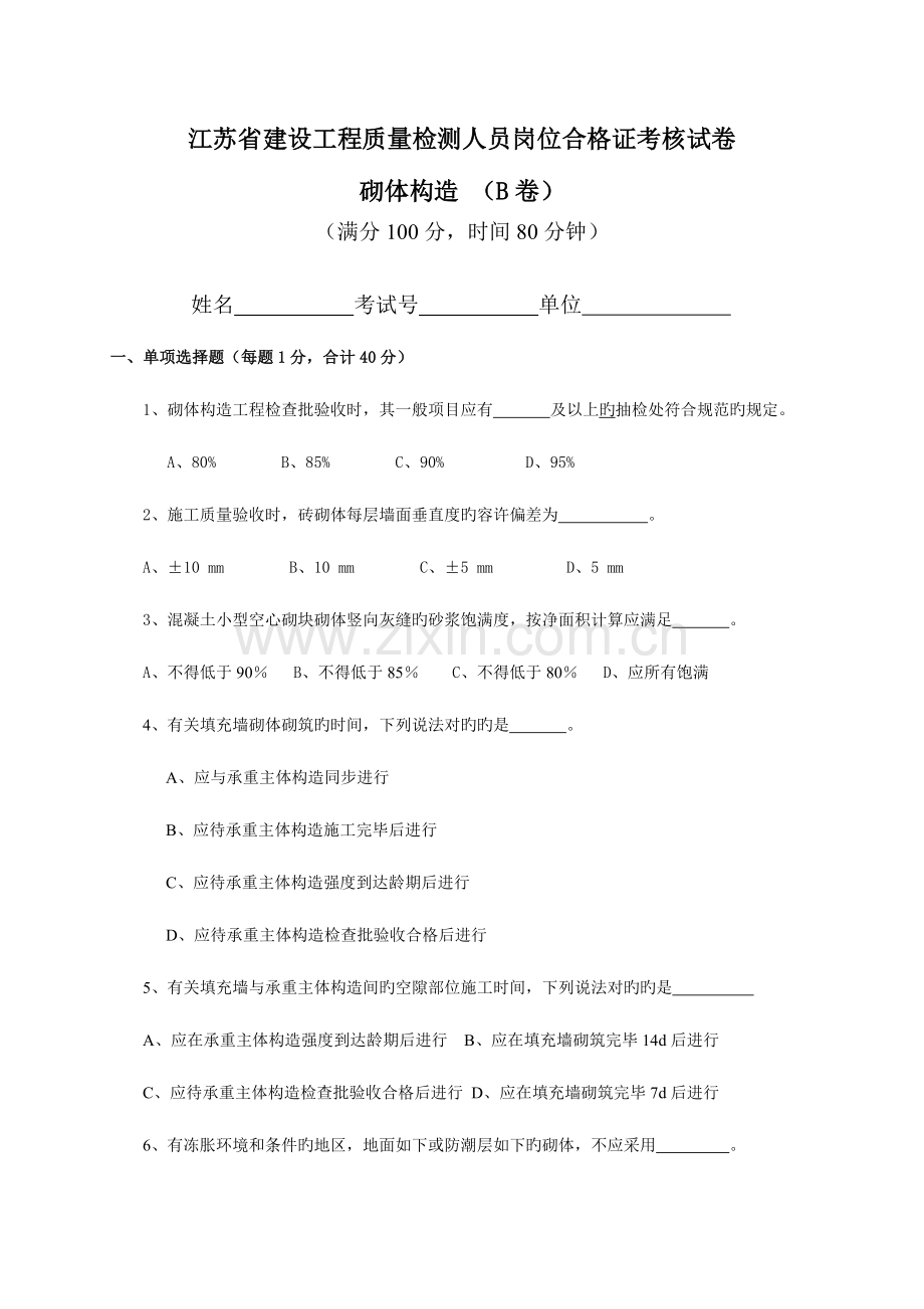 2023年江苏省建设工程检测人员上岗证考试砌体B卷分析.doc_第1页