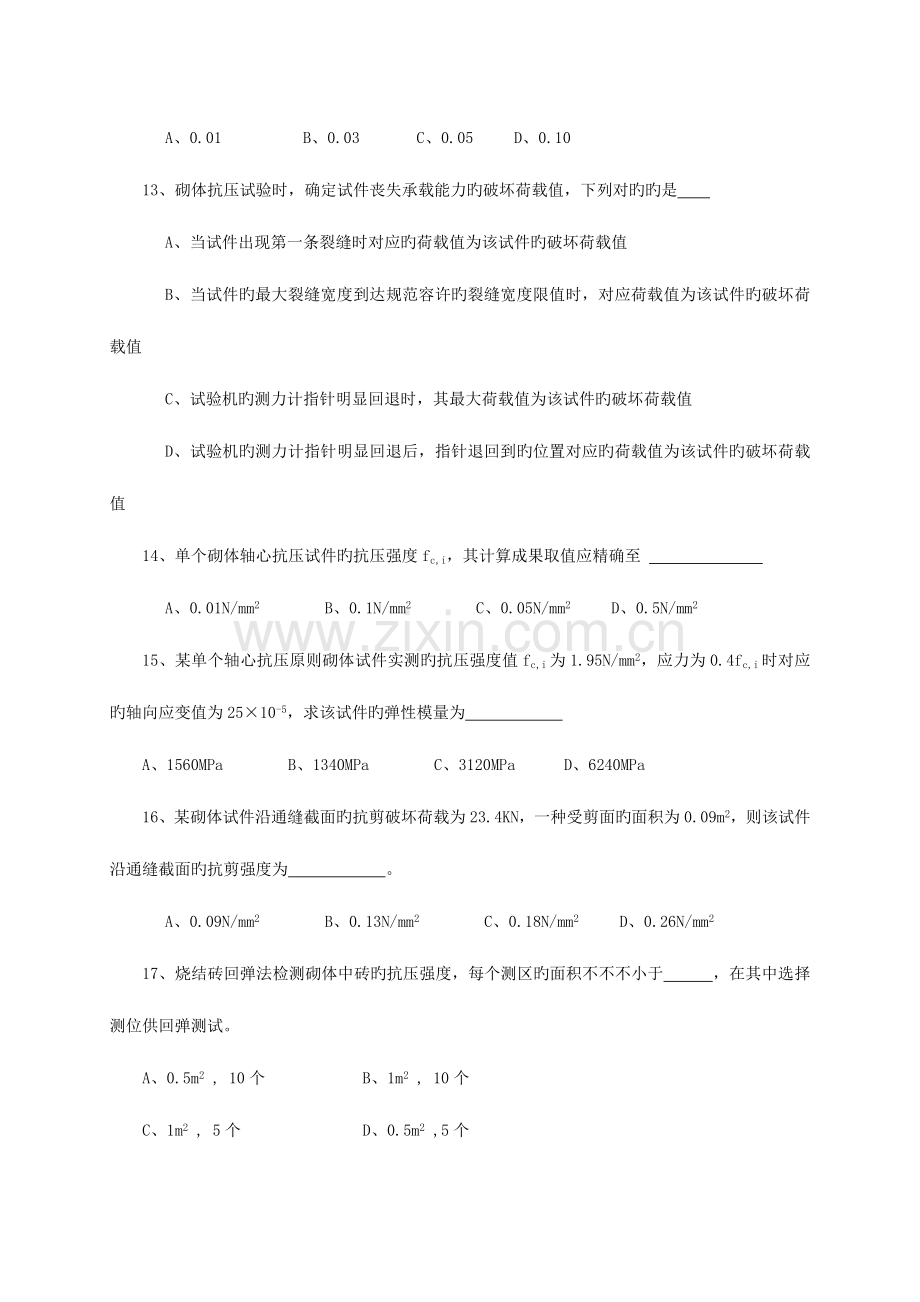 2023年江苏省建设工程检测人员上岗证考试砌体B卷分析.doc_第3页