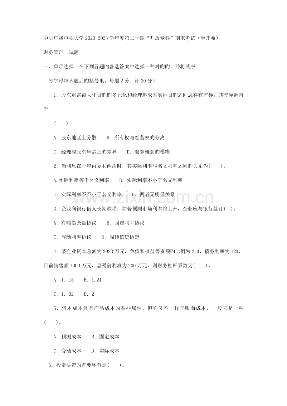 2023年电大专科金融财务管理试题及答案3.doc_第1页